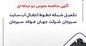 آگهی مناقصه عمومی دو‌مرحله‌ای «تکمیل شبکه خطوط انتقال آب سایت سیرجان شرکت جهان فولاد سیرجان» 