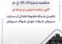 آگهی مناقصه عمومی دو‌مرحله‌ای «تکمیل شبکه خطوط انتقال آب سایت سیرجان شرکت جهان فولاد سیرجان» 