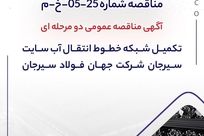 آگهی مناقصه عمومی دو‌مرحله‌ای «تکمیل شبکه خطوط انتقال آب سایت سیرجان شرکت جهان فولاد سیرجان» 