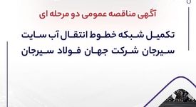 آگهی مناقصه عمومی دو‌مرحله‌ای «تکمیل شبکه خطوط انتقال آب سایت سیرجان شرکت جهان فولاد سیرجان» 