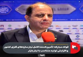 فولاد مبارکه؛ تأمین‌کننده کامل نیاز سازه‌های فلزی کشور و افزایش تولید متناسب با نیاز بازار