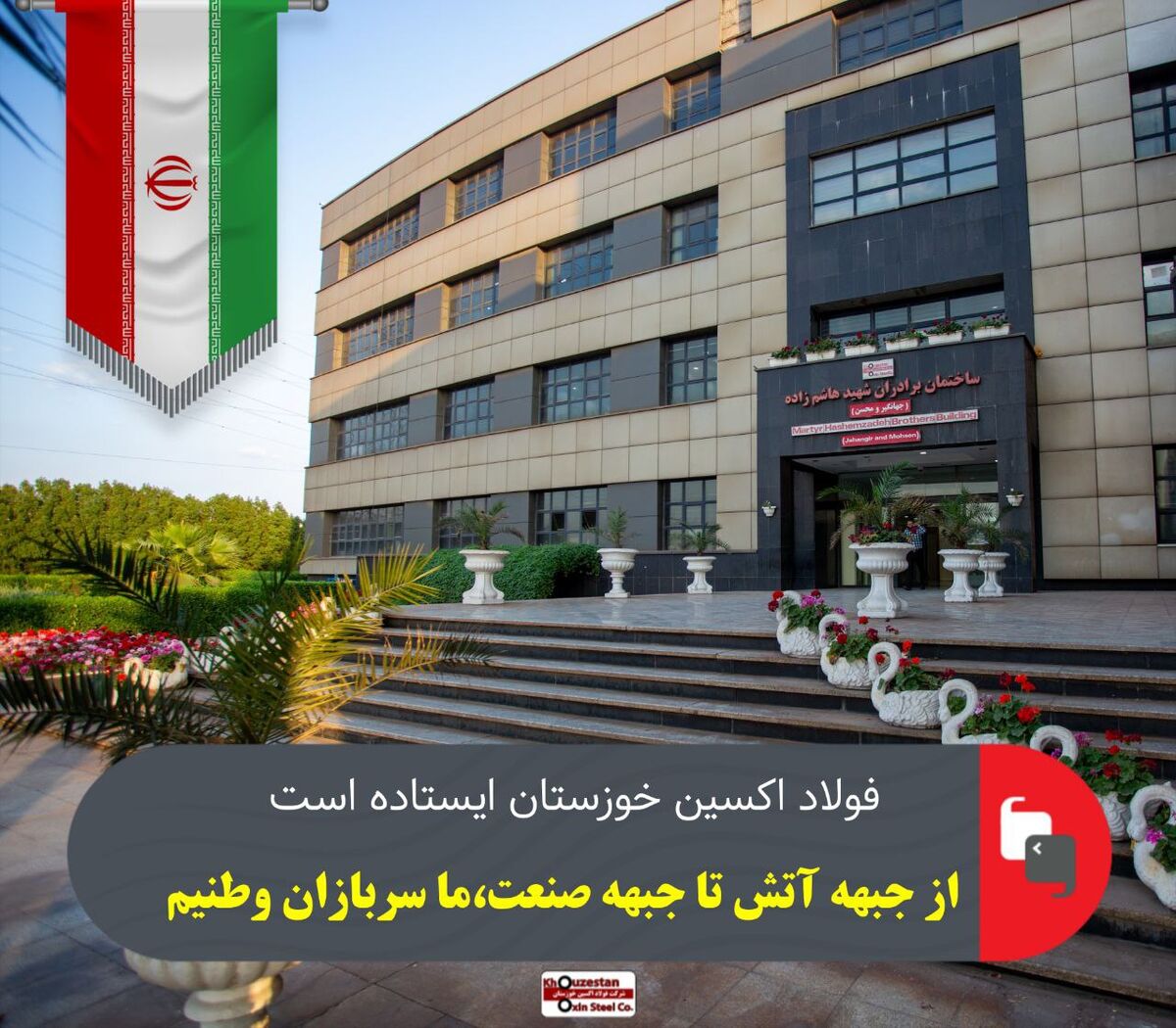 فولاد اکسین خوزستان ایستاده است؛از جبهه آتش تا جبهه صنعت، ما سربازان وطنیم