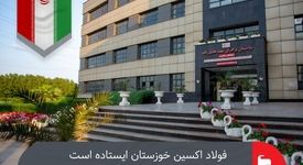 فولاد اکسین خوزستان ایستاده است؛از جبهه آتش تا جبهه صنعت، ما سربازان وطنیم
