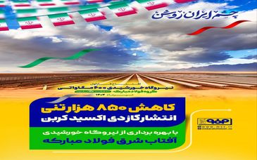 کاهش ۸۵۰ هزارتنی انتشار گاز دی‌اکسیدکربن با بهره‌برداری کامل از نیروگاه خورشیدی آفتاب شرق فولاد مبارکه