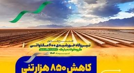 کاهش ۸۵۰ هزارتنی انتشار گاز دی‌اکسیدکربن با بهره‌برداری کامل از نیروگاه خورشیدی آفتاب شرق فولاد مبارکه