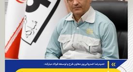   *برگشت کوره شماره ۸ به مدار تولید با تکیه بر دانش فنی فولاد مبارکه*