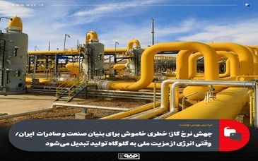 جهش نرخ گاز؛ خطری خاموش برای بنیان صنعت و صادرات ایران/ وقتی انرژی از مزیت ملی به گلوگاه تولید تبدیل می‌شود