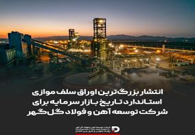 انتشار بزرگ‌ترین اوراق سلف موازی استاندارد تاریخ بازار سرمایه برای شرکت توسعه آهن و فولاد گل‌گهر