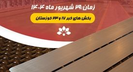 حماسه‌ای صنعتی در قلب خوزستان؛ جایی که اراده ایرانی، مرزهای فناوری را درمی‌نوردد