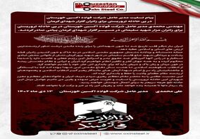 پیام تسلیت مدیر عامل شرکت فولاد اکسین خوزستان در پی حادثه تروریستی برای زائران گلزار شهدای کرمان
