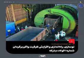 نوسازی، راه‌اندازی و افزایش ظرفیت واگن‌برگردان شماره 1 فولاد مبارکه