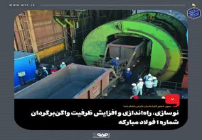 نوسازی، راه‌اندازی و افزایش ظرفیت واگن‌برگردان شماره 1 فولاد مبارکه