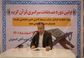 آغاز اولین دوره مسابقات سراسری قرآن کریم در ذوب آهن اصفهان