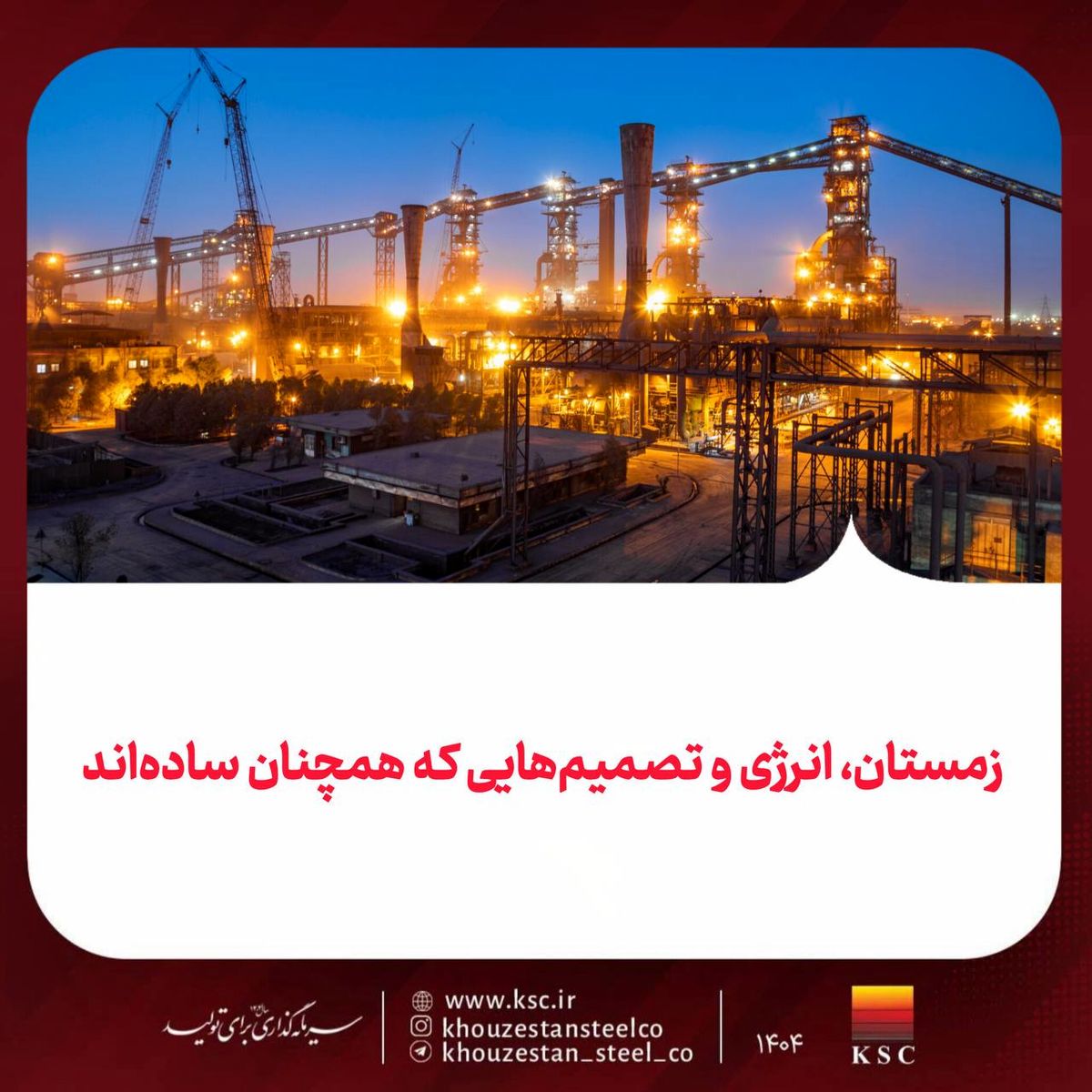 زمستان، انرژی و تصمیم‌هایی که همچنان ساده‌اند