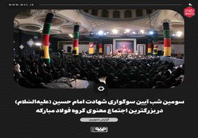 گزارش تصویری سومین شب آیین سوگواری شهادت امام حسین (علیه‌السّلام) در بزرگترین اجتماع معنوی گروه فولاد مبارکه 

