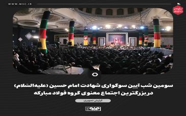 گزارش تصویری سومین شب آیین سوگواری شهادت امام حسین (علیه‌السّلام) در بزرگترین اجتماع معنوی گروه فولاد مبارکه 

