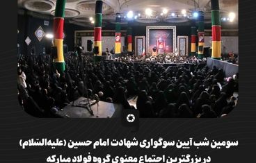 گزارش تصویری سومین شب آیین سوگواری شهادت امام حسین (علیه‌السّلام) در بزرگترین اجتماع معنوی گروه فولاد مبارکه 

