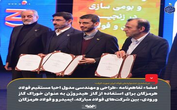امضاء تفاهم‌نامه «طراحی و مهندسی مدول احیا مستقیم فولاد هرمزگان برای استفاده از گاز هیدروژن به عنوان خوراک گاز ورودی» بین شرکت‌های فولاد مبارکه، ایمیدرو و فولاد هرمزگان