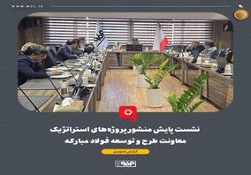 نشست پایش منشور پروژههای استراتژیک معاونت طرح و توسعه فولاد مبارکه