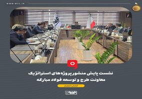 نشست پایش منشور پروژه‌های استراتژیک معاونت طرح و توسعه فولاد مبارکه