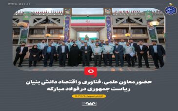 گزارش تصویری: حضور معاون علمی، فناوری و اقتصاد دانش‌بنیان ریاست جمهوری در شرکت فولاد مبارکه