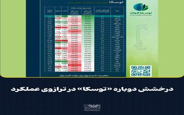 درخشش دوباره «توسکا» در ترازوی عملکرد