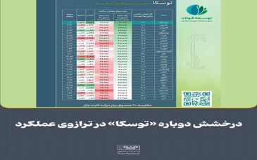 درخشش دوباره «توسکا» در ترازوی عملکرد