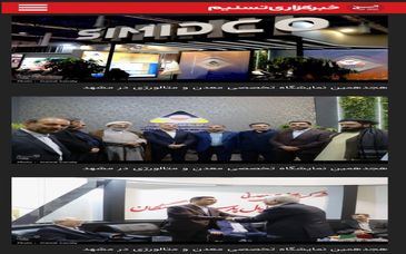  حضور پررنگ سیمیدکو در نمایشگاه تخصصی معدن و متالورژی مشهد