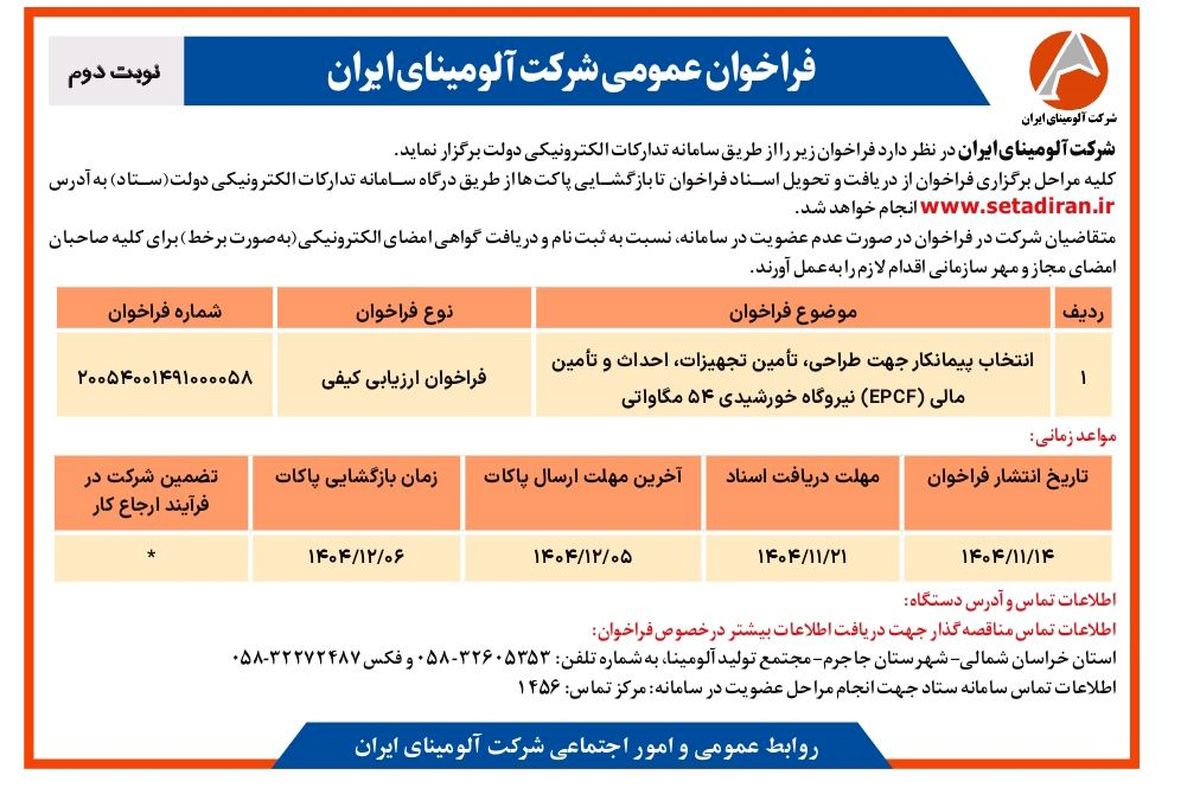 انتخاب پیمانکار جهت طراحی، تامین تجهیزات، احداث و تامین مالی(EPCF) نیروگاه خورشیدی ۵۴ مگاواتی