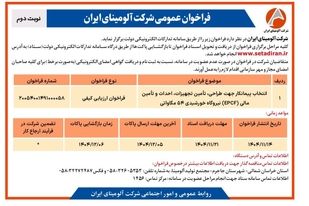 انتخاب پیمانکار جهت طراحی، تامین تجهیزات، احداث و تامین مالی(EPCF) نیروگاه خورشیدی ۵۴ مگاواتی