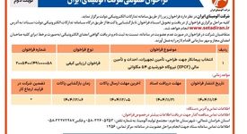 انتخاب پیمانکار جهت طراحی، تامین تجهیزات، احداث و تامین مالی(EPCF) نیروگاه خورشیدی ۵۴ مگاواتی