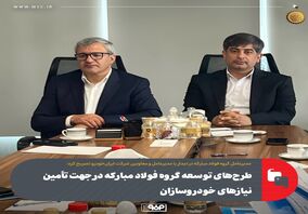 طرح‌های توسعه گروه فولاد مبارکه در جهت تأمین نیازهای خودرو‌سازان