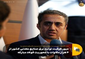 عبور ظرفیت برق صنایع معدنی کشور از ۴ هزار مگاوات با محوریت فولاد مبارکه/ صادرات ۱۴ میلیارد دلاری معدن و صنایع معدنی در ۱۴۰۳