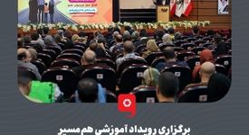 برگزاری رویداد آموزشی هم‌مَسیر