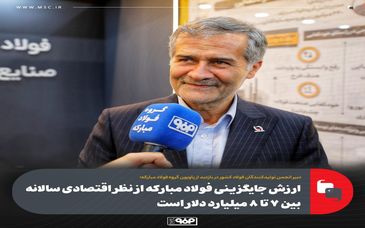 ارزش جایگزینی فولاد مبارکه از نظر اقتصادی سالانه بین ۷ تا ۸ میلیارد دلار است/ نقش مؤثر این صنعت در کنترل هزینه واردات مواد اولیه و محصولات جایگزین آن در کشور