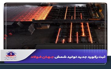 ثبت رکورد جدید تولید ماهیانه شمش جهان‌فولاد


