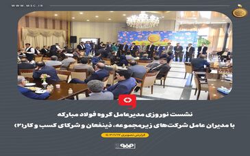 گزارش تصویری: نشست‌ نوروزی مدیرعامل گروه فولاد مبارکه با مدیران عامل شرکت‌های زیرمجموعه، ذینفعان و شرکای کسب و کار (۲)