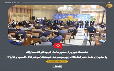 گزارش تصویری: نشست‌ نوروزی مدیرعامل گروه فولاد مبارکه با مدیران عامل شرکت‌های زیرمجموعه، ذینفعان و شرکای کسب و کار (۲)