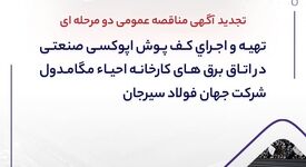 تجدید آگهی مناقصه عمومی دو مرحله ای "تهیه و اجرای کف پوش اپوکسی صنعتی در اتاق برق های کارخانه احیاء مگامدول شرکت جهان فولاد سیرجان"