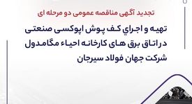 تجدید آگهی مناقصه عمومی دو مرحله ای "تهیه و اجرای کف پوش اپوکسی صنعتی در اتاق برق های کارخانه احیاء مگامدول شرکت جهان فولاد سیرجان"
