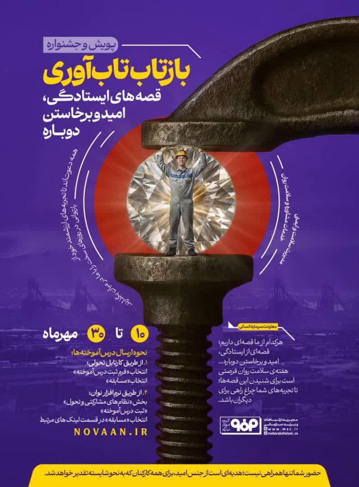 به مناسبت هفته سلامت روان صورت می‌گیرد؛آغاز پویش و جشنواره «بازتاب تاب‌آوری» در فولاد مبارکه