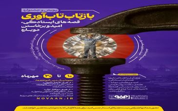 به مناسبت هفته سلامت روان صورت می‌گیرد؛آغاز پویش و جشنواره «بازتاب تاب‌آوری» در فولاد مبارکه