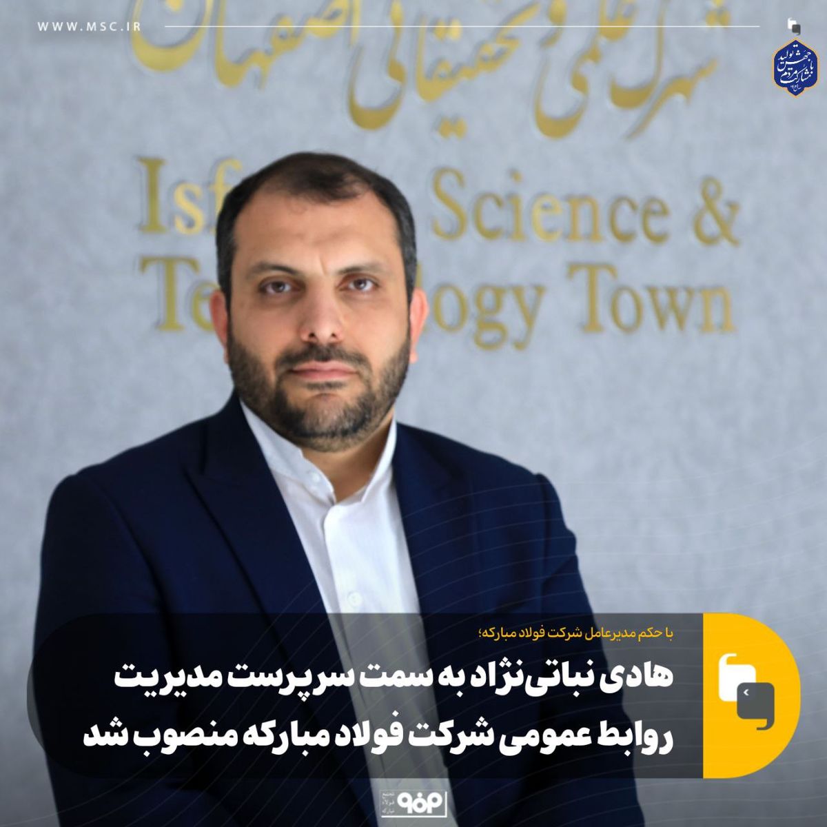 با حکم مدیرعامل شرکت فولاد مبارکه،هادی نباتی‌نژاد به سمت سرپرست مدیریت روابط عمومی شرکت فولاد مبارکه منصوب شد