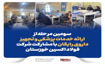 ارائه خدمات پزشکی و تجهیز داروی رایگان با مشارکت فولاد اکسین خوزستان