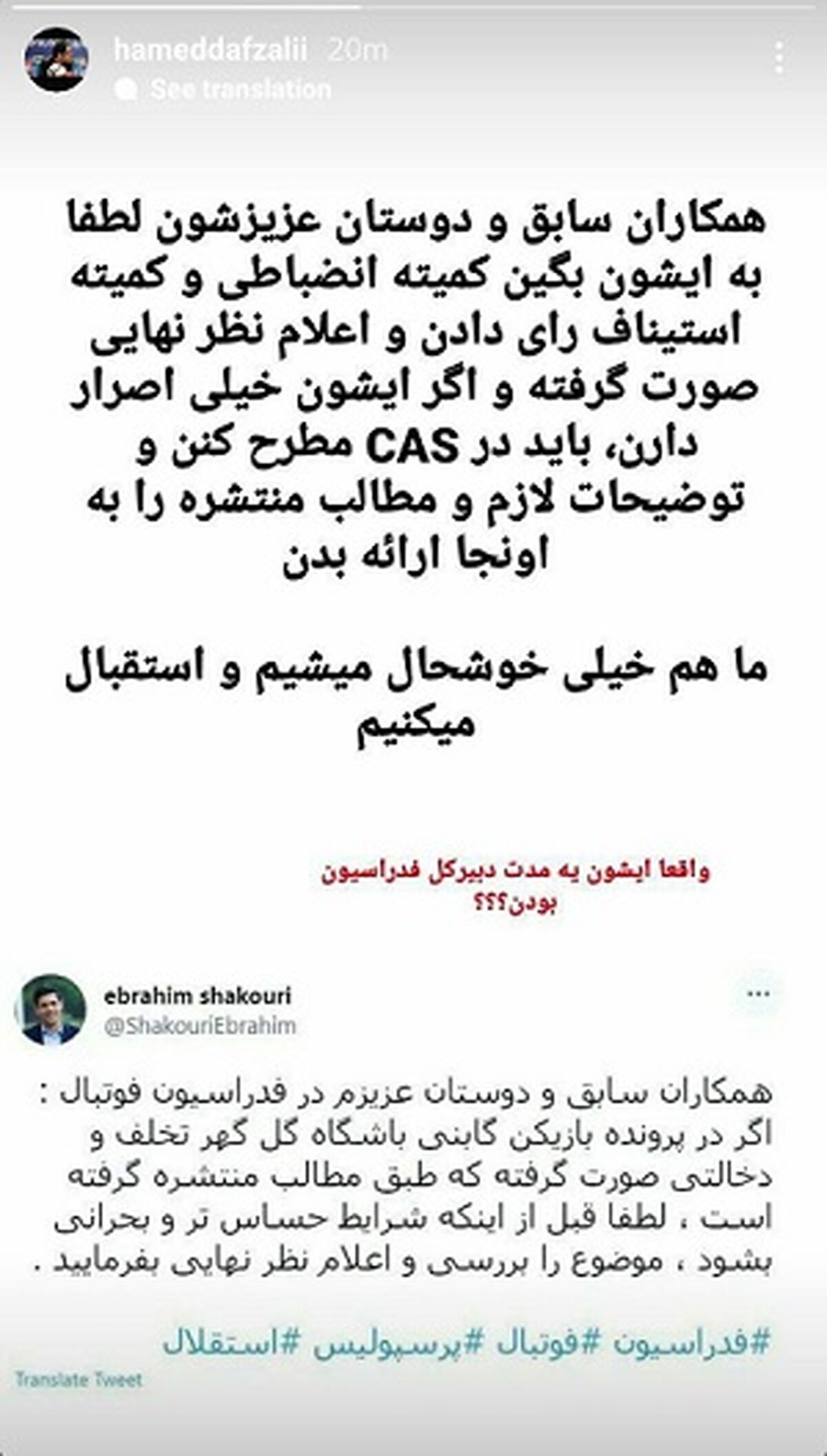 واکنش معاون بین الملل باشگاه استقلال به ادعای عجیب ابراهیم شکوری!

