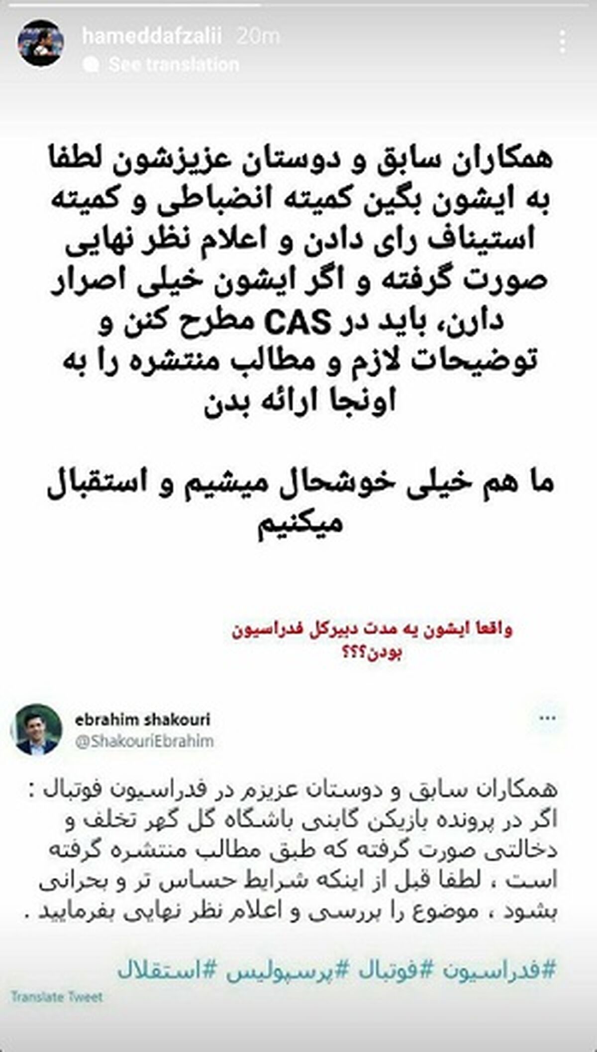 واکنش معاون بین الملل باشگاه استقلال به ادعای عجیب ابراهیم شکوری!

