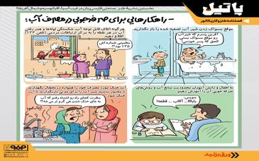 راهکارهایی برای صرفه جویی در مصرف آب