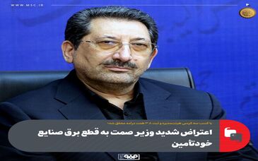 مرکز ارتباطات و اطلاع‌رسانی وزارت صمت اعلام کرد؛اعتراض شدید وزیر صمت به قطع برق صنایع خود‌تأمین