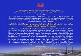 پیام مدیرعامل شرکت مس ایران به مناسبت گرامیداشت روز جهانی ایمنی و سلامت شغلی