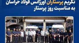 تکریم پرستاران اورژانس فولاد خراسان به مناسبت روز پرستار